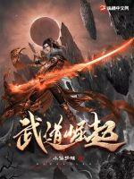 武道崛起我的武道逆袭