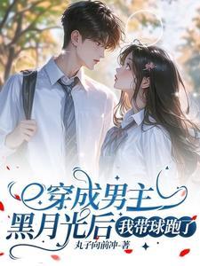 穿成男主黑月光女配