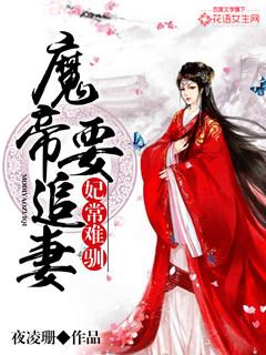 妃常难驯魔帝要追妻樱雪慕清玄