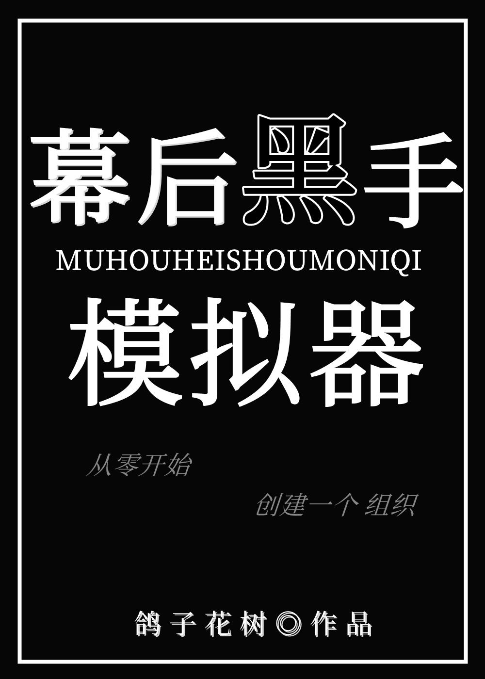 幕后黑手模拟器推文