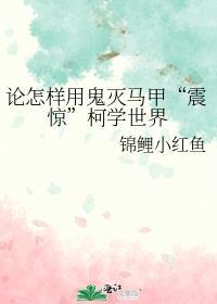 论怎样用鬼灭马甲震惊柯学世界28
