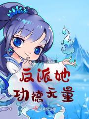反派她功德无量_