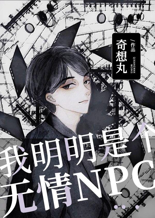 我只是个npc啊