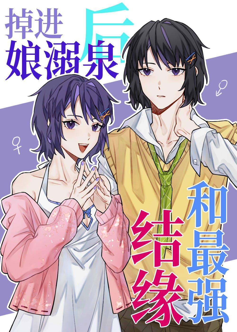 掉进娘溺泉后和最强结缘乐文