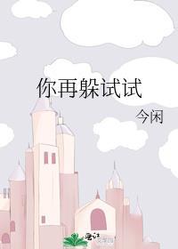 你再躲试试 百度