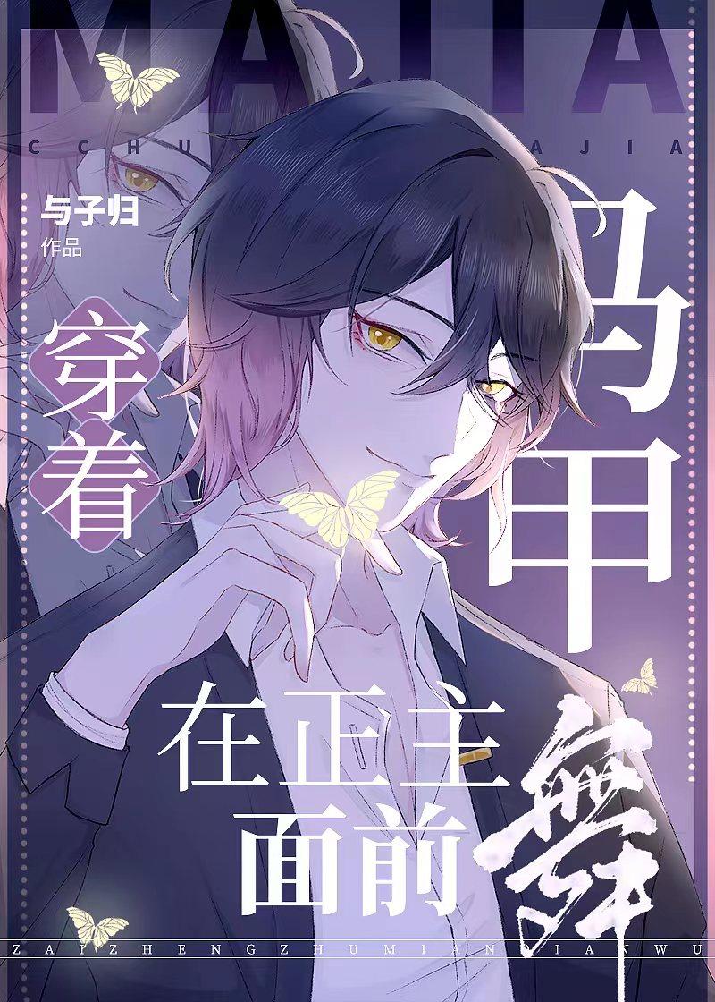 穿着马甲在正主面前舞85