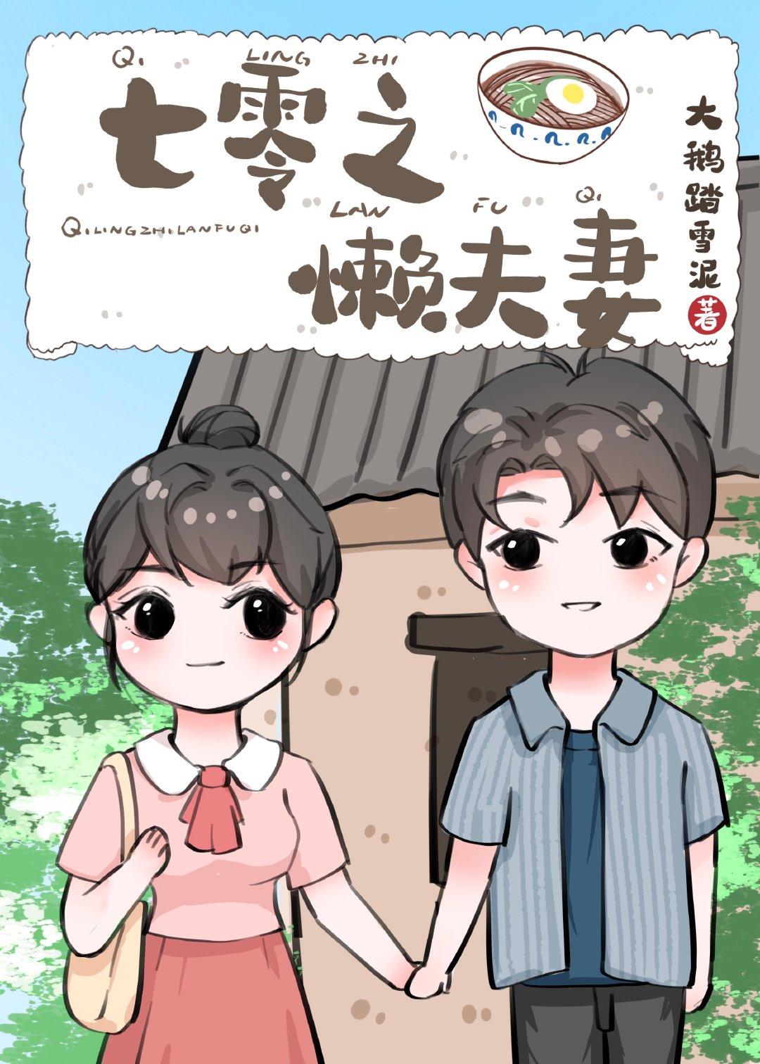 七零之懒夫妻宝珠晋江