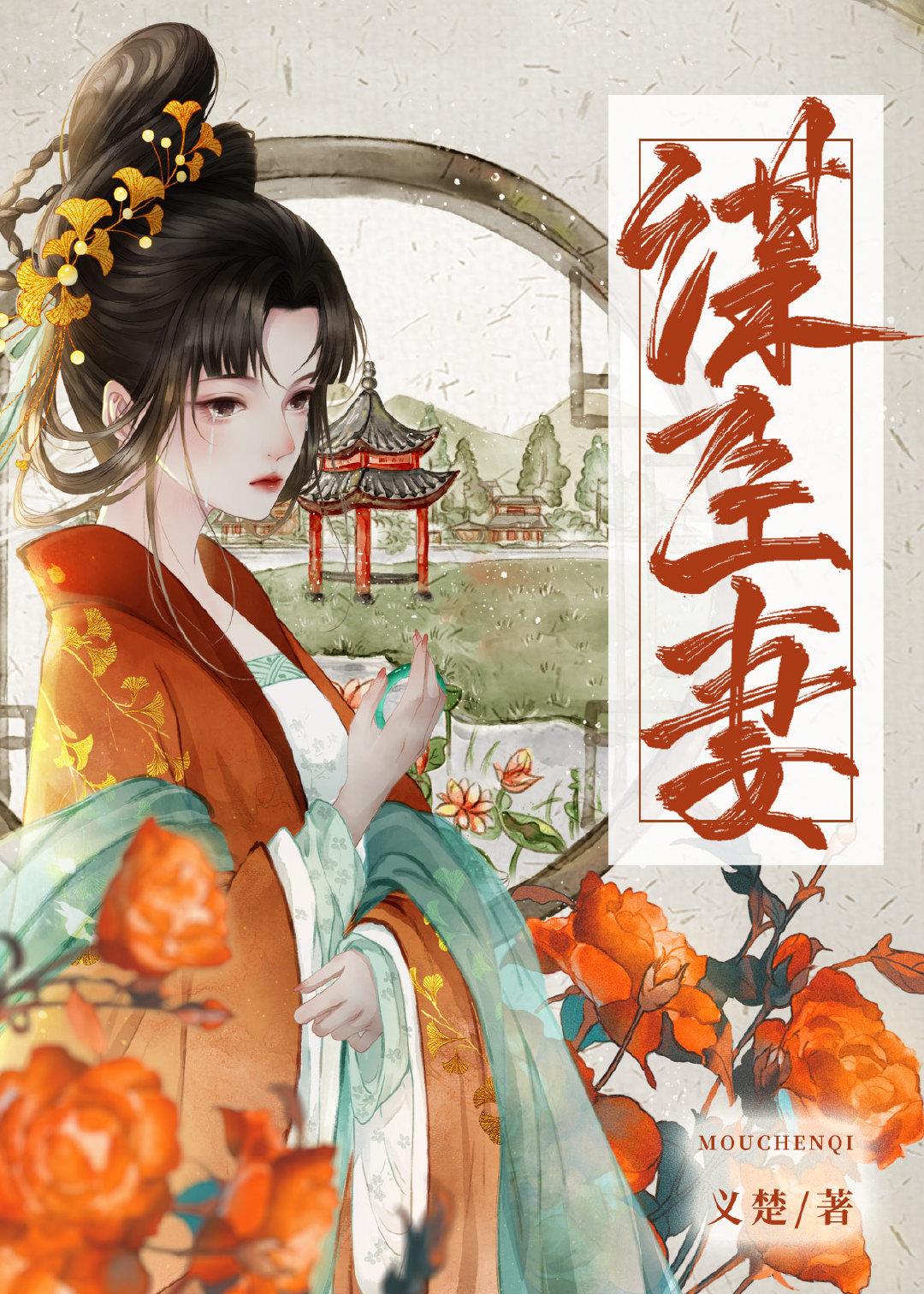 谋娇计疏桐柳溯