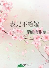 表兄妹不能结婚太坑了