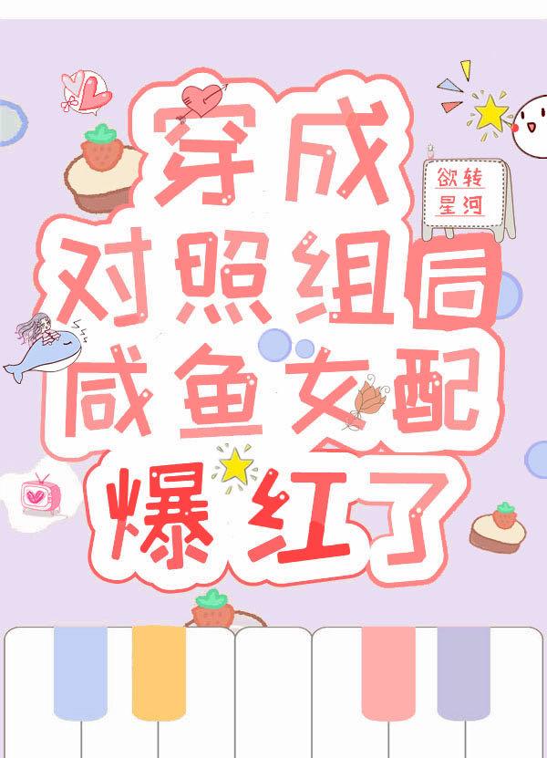 穿成女主对照组快穿