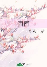 酉酉相刑化解