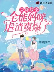 天降双宝全能妈咪虐渣爽爆了晴梨