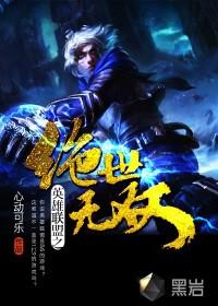 英雄联盟之绝世无双夜书墨有声