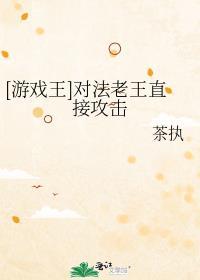 游戏王玛娜喜欢法老王吗