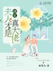 薄爷夫人才是