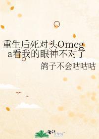 重生后死对头Omega看我的眼神不对劲了
