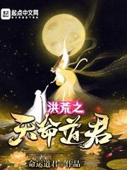 洪荒之命运道尊飞卢网