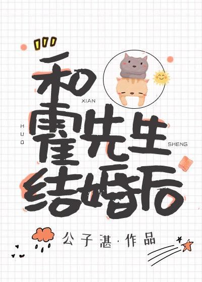 和霍先生假结婚后全文免费阅读
