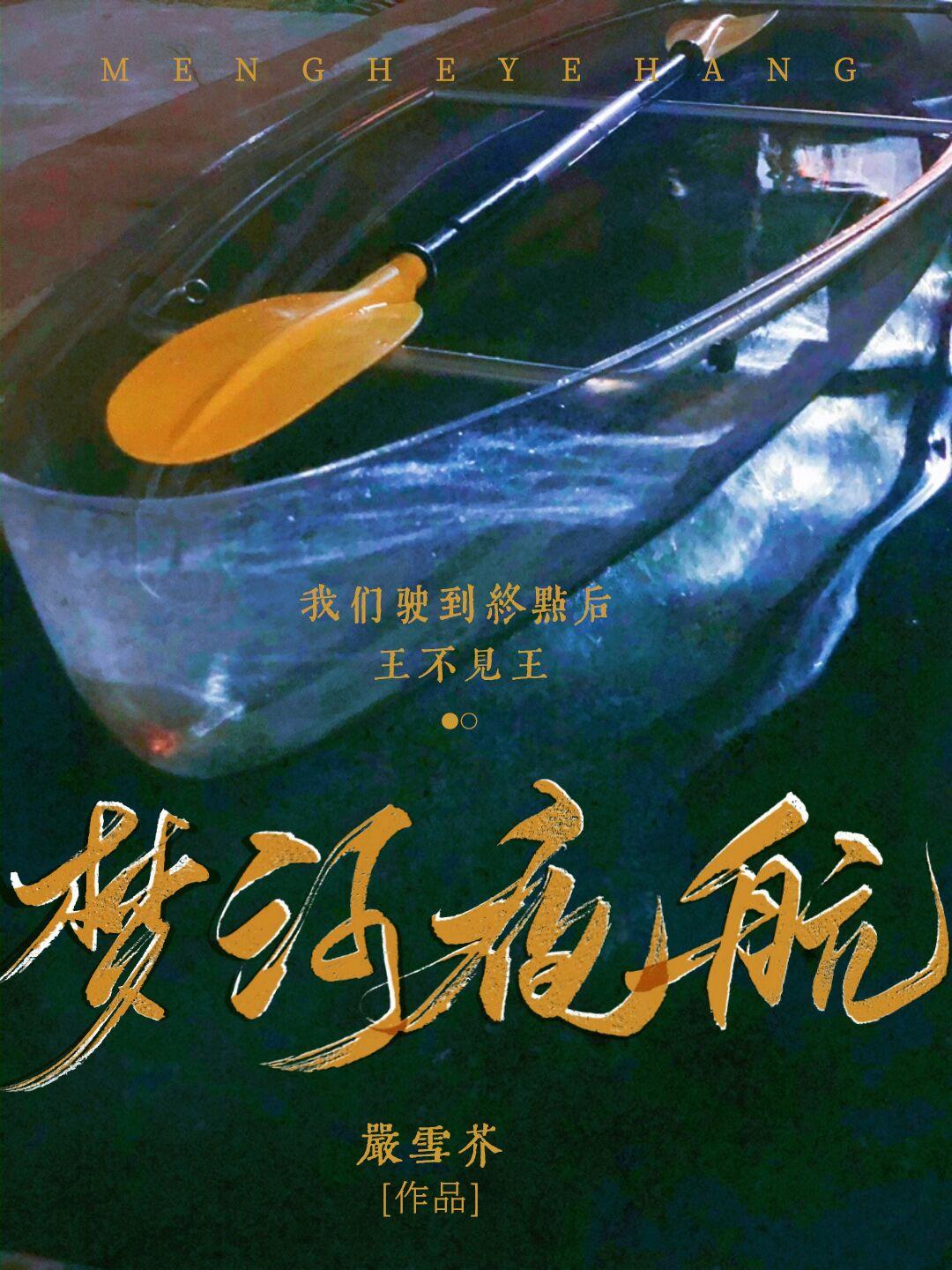 梦河夜航39章无错版