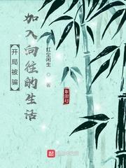 开局被骗加入向往生活
