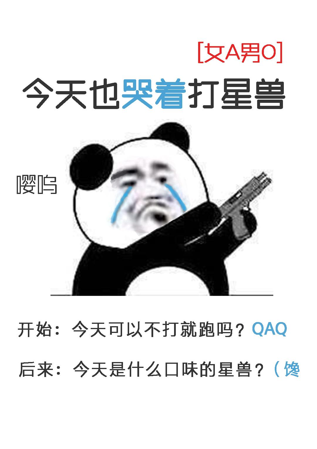 今天也哭着打星兽[女a男o