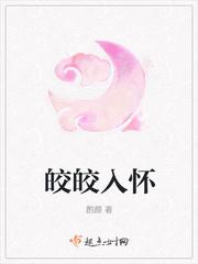 皎皎入怀短剧免费观看