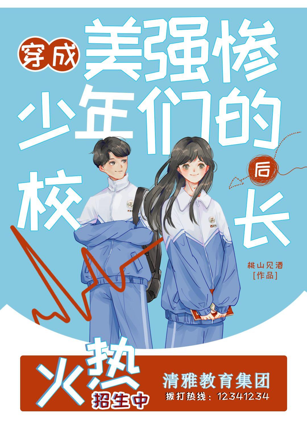 穿成美强惨少年们的校长后TXT