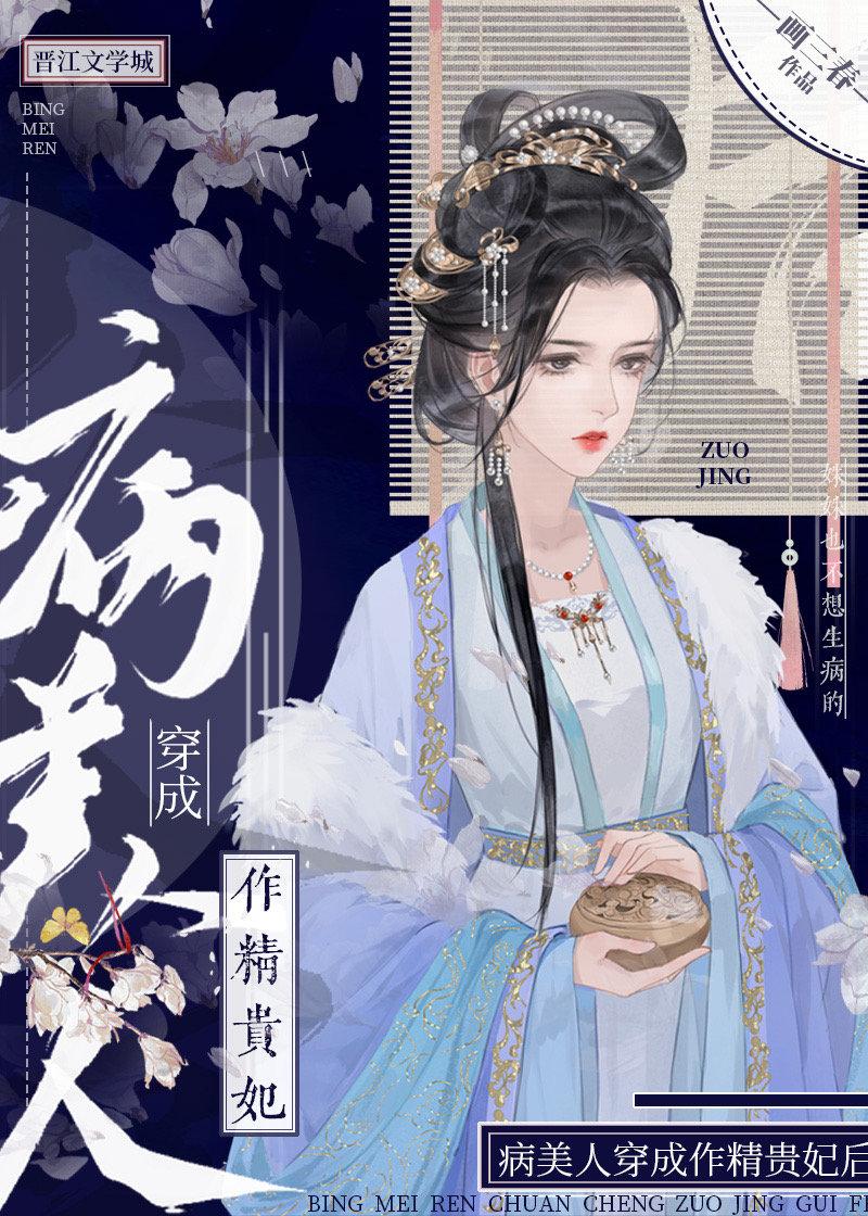 病美人穿成作精贵妃后免费