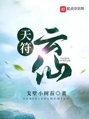 符云仙演员