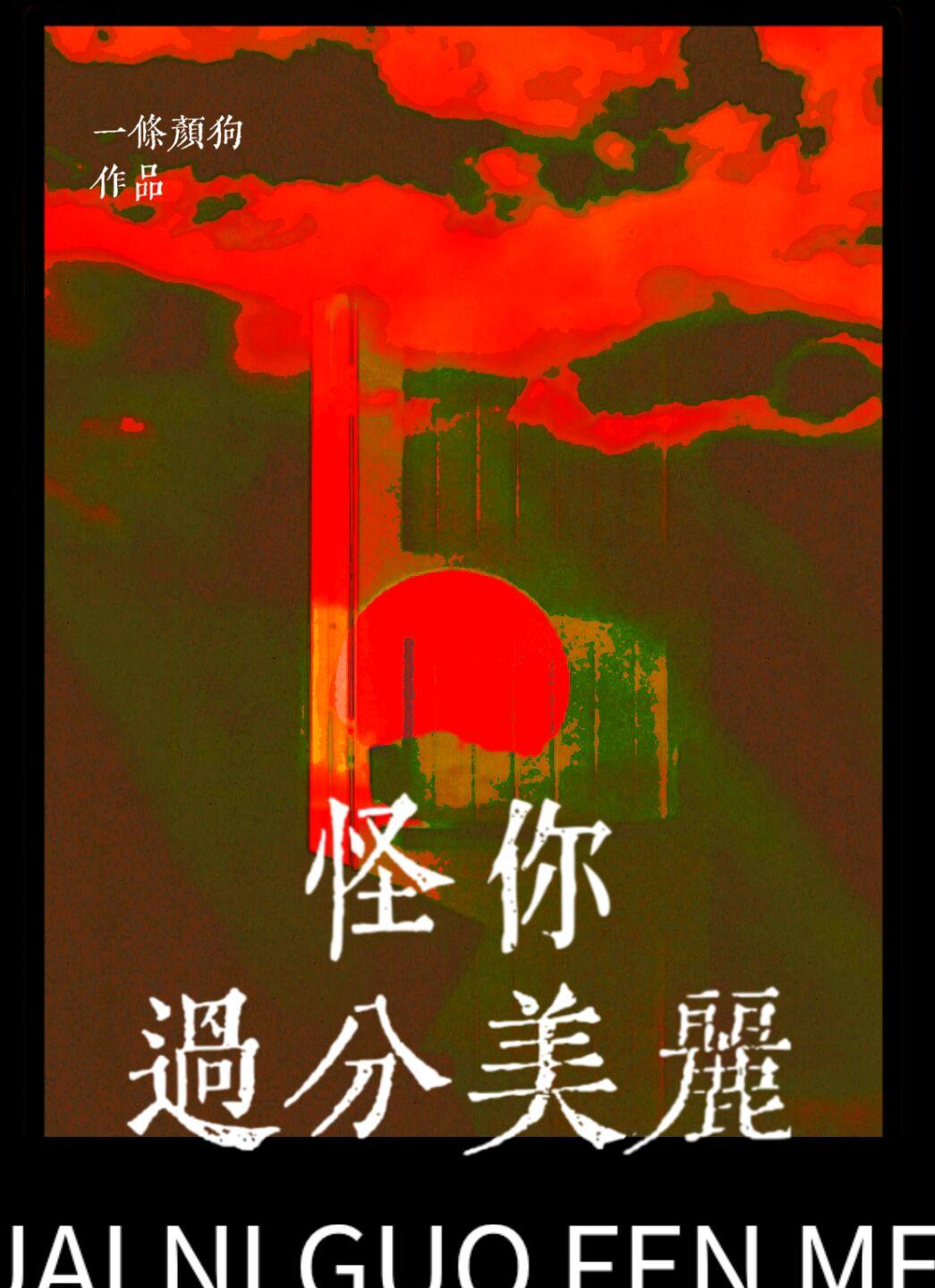 怪你过分美丽游戏