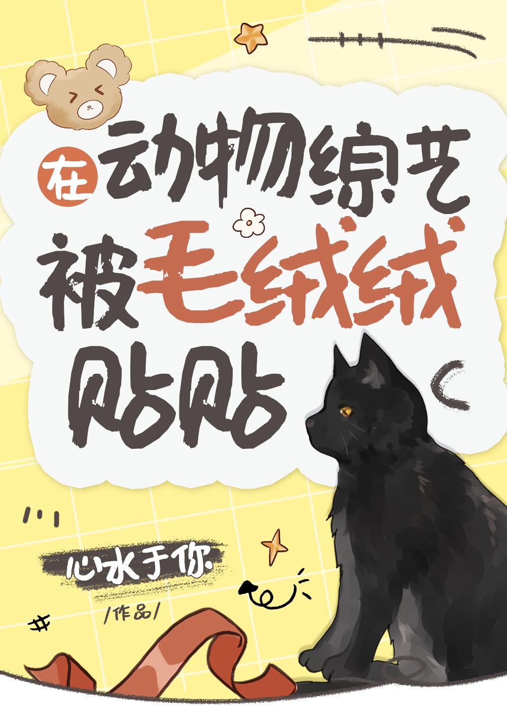 在动物综艺被毛绒绒贴贴[正序
