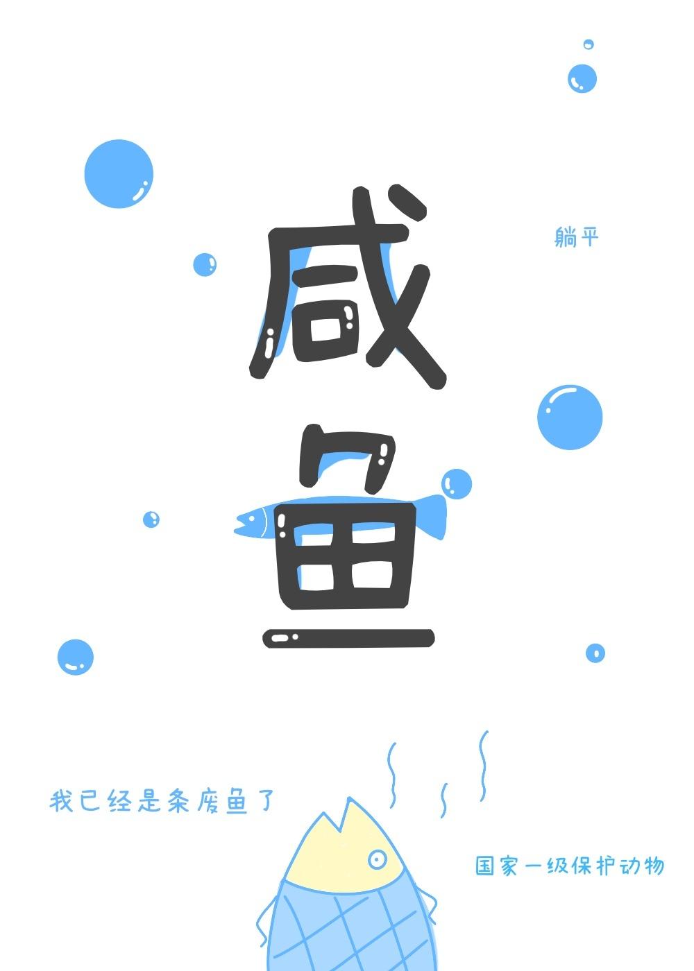 咸鱼兔狲在娱乐圈靠沙雕出圈月九安格格