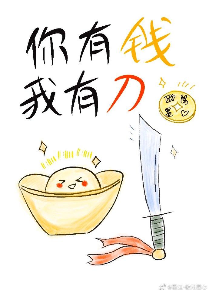 你有钱我有刀在线阅读