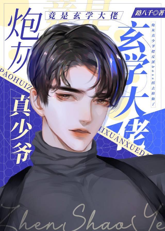 炮灰真少爷修仙回来了无弹窗