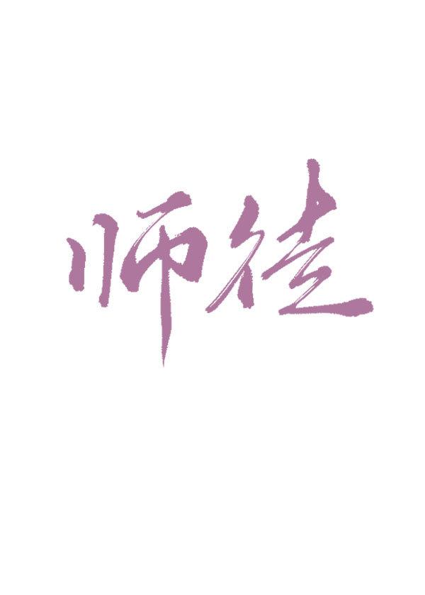 师徒文r