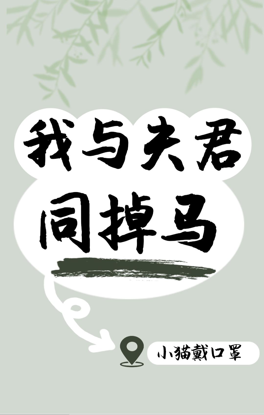 我与夫君同掉马笔趣阁