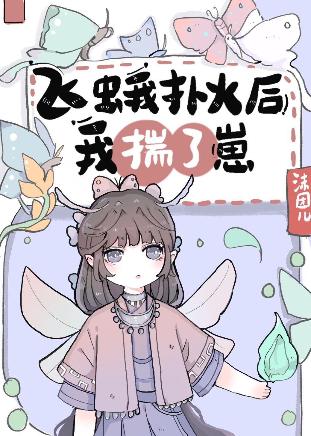 飞蛾扑火后我揣了崽免费阅读