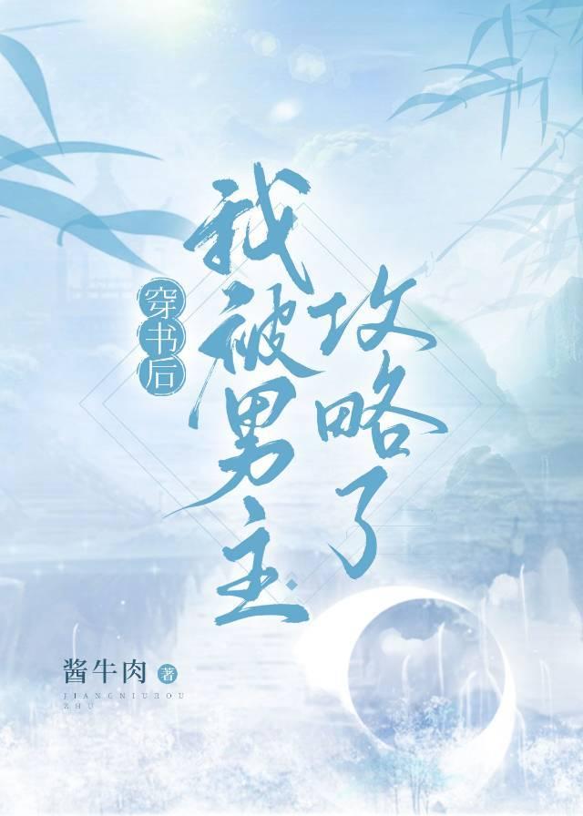 穿书后我被男主倒追格格党