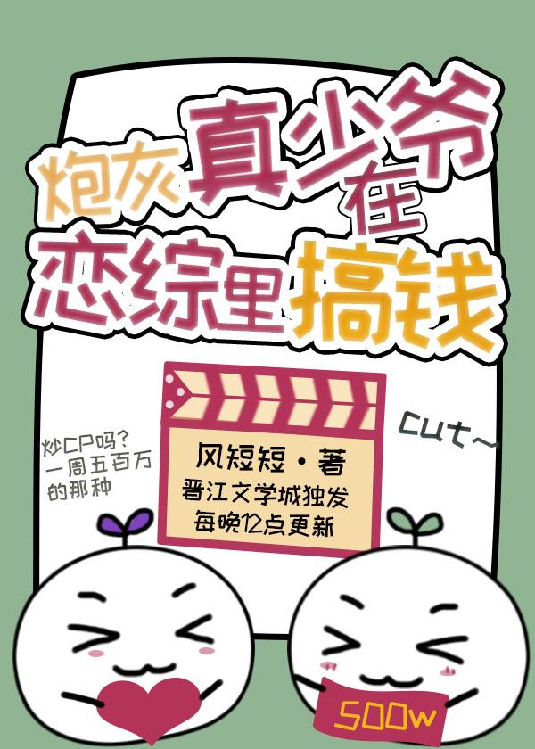 炮灰真少爷在恋综里搞钱有声