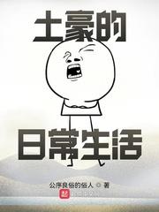 土豪日常生活视频