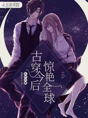 玄学大佬古穿今后惊艳全球云盘