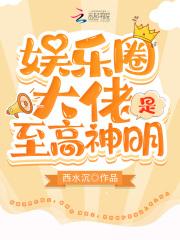 娱乐圈大佬是谁的外号