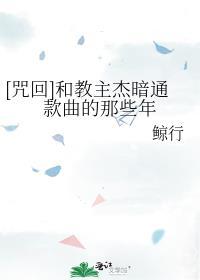 咒回和教主杰暗通款曲的那些年百度