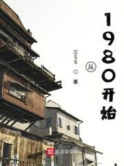 从1980开始 第549章
