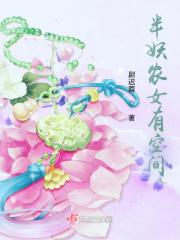 半妖农女有空间的