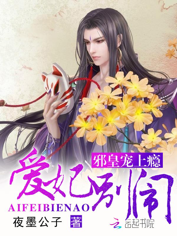 邪王宠妻爱妃乖乖给我疼作者淡月新凉
