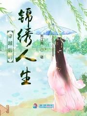 穿越后的锦绣人生笔趣阁