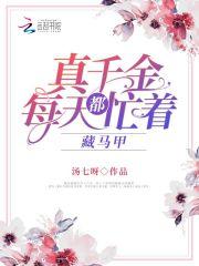 真千金总是直播掉马甲作 者加香菜不