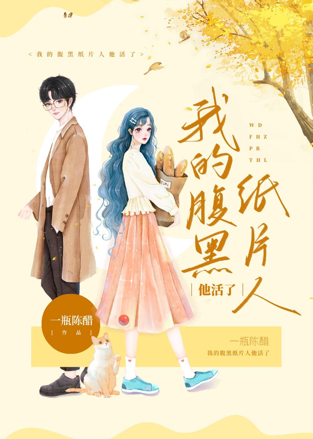 我的腹黑纸片人他活了全文阅读