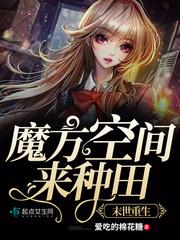 我在末世种个田怎么样